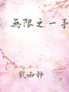 无限之一手遮天