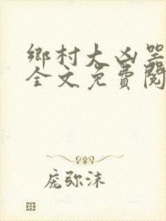 乡村大凶器小说全文免费阅读