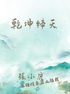 乾坤缔天