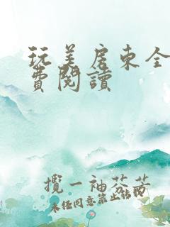 玩美房东全文免费阅读