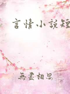 言情小说短篇h