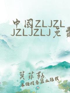 中国ZLJZLJZLJZLJ免费观看