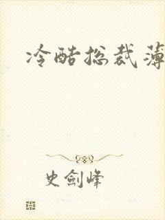 冷酷总裁薄情妻
