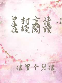农村言情 小说在线阅读