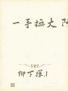 一手抚大 阿司