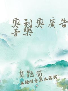 奥利奥广告背景音乐