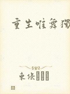 重生唯舞独尊