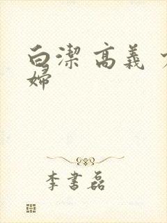 白洁 高义 少妇