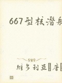 667型核潜艇