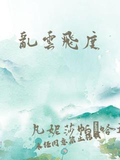 乱云飞度