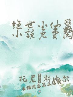 绝世小仙医张冬小说免费阅读