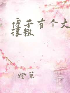 傻子有个大东西很粗