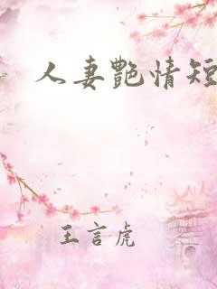 人妻艳情短篇