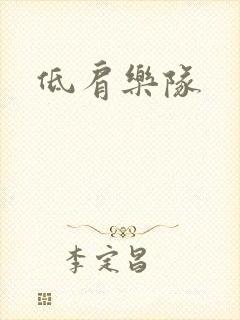 低肩乐队