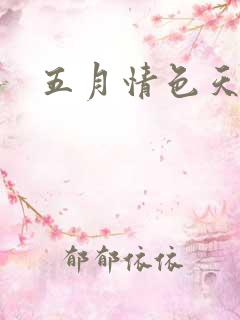 五月情色天