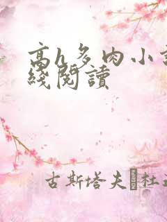 高h多肉小说在线阅读