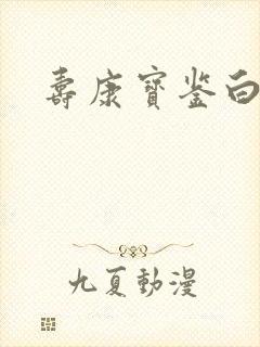 寿康宝鉴白话