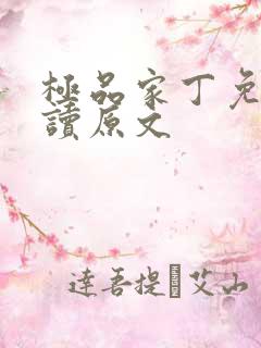 极品家丁免费阅读原文