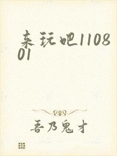 来玩吧110801
