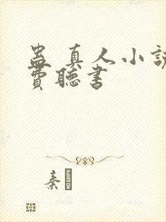 蛊 真人小说免费听书