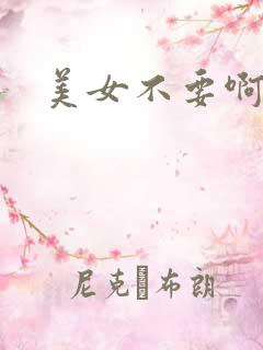 美女不要啊