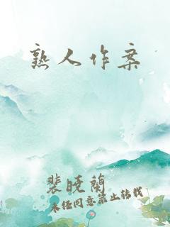 熟人作案