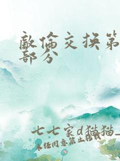 敌伦交换第10部分