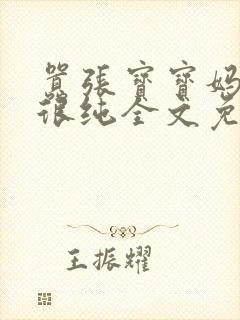 嚣张宝宝妈咪还很纯全文免费阅读