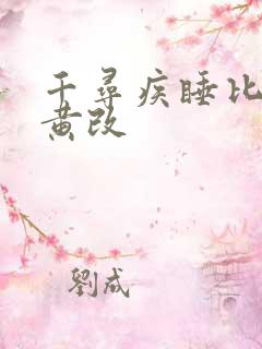 千寻疾睡比比东黄改