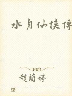 水月仙侠传