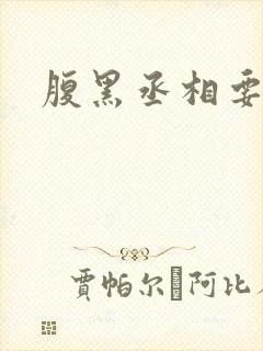 腹黑丞相要不起