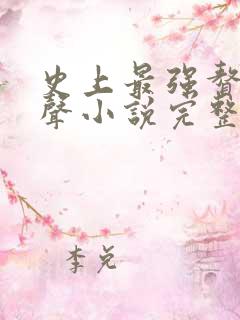 史上最强赘婿有声小说完整