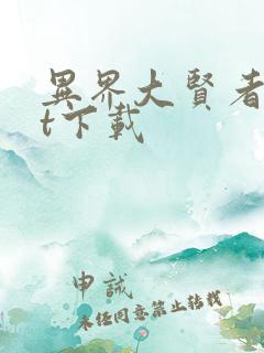 异界大贤者txt下载