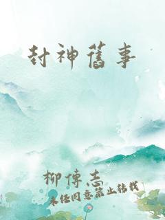 封神旧事