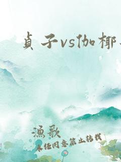 贞子vs伽椰子