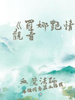 《罗娜艳情录》观看
