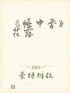 《帐中香》金银花露
