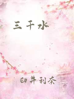 三千水