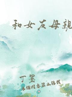 和女友母亲同居