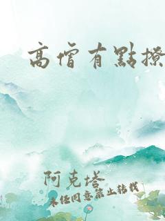 高僧有点撩