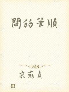 闹的笔顺