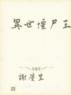异世僵尸王