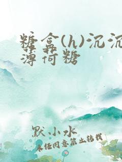 糖盒(h)沉沉薄荷糖
