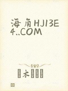 海角HJ13E4..COM