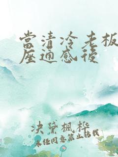 当清冷老板和插座通感后