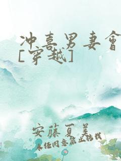 冲喜男妻会生崽[穿越]