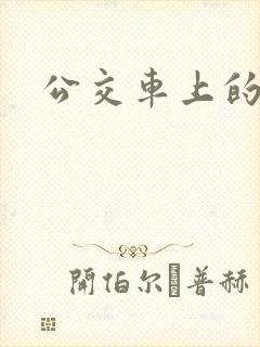 公交车上的激荡