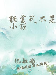 听书我不是戏神小说