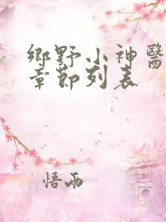乡野小神医最新章节列表