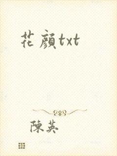 花颜txt